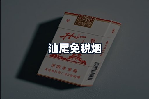 汕尾免税烟