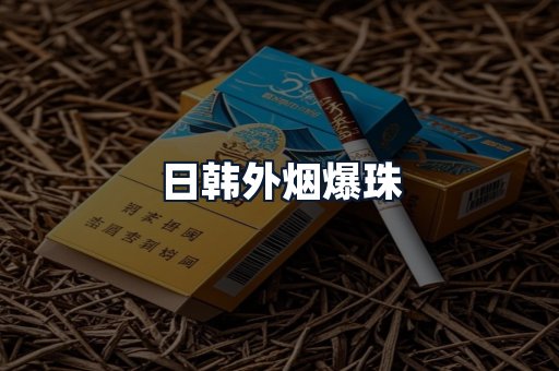 日韩外烟爆珠