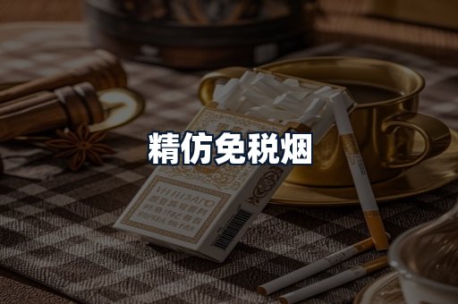 精仿免税烟